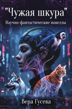 Чужая шкура